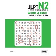 (영문도서) JLPT N2 Japanese Vocabulary Word Search: Kanji Reading Puzzles to Master the Japanese-Languag... Paperback, East Interpreter, English, 9781736308837