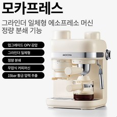 모카프레스 에스프레소머신 올인원 자동분쇄 커피머신 원두그라인더 일체형 가정용 홈카페 레트로, 크림화이트
