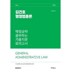 2026 김건호 행정법총론 약점공략 공부하는 기출지문 모의고사:9 7급 공무원 공사 공단 등 각종 공무원 시험대비, 2026 김건호 행정법총론 약점공략 공부하는 기출지.., 김건호(저), 박영사