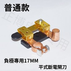 汽車電瓶斷電開關 負極專用 17MM 閘刀式 漏電保護 銅製, 1個, 普通平式閘刀（合金銅）