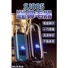 SJ005 USB 電動鼻毛器 電量顯示 小巧便攜, 顏色:隨機出貨.