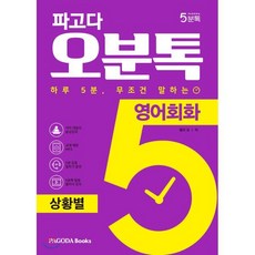 파고다 오분톡 영어회화 상황별 : 하루 5분 무조건 말하는 일상에서 자주 겪는 실제 상황 회화, PAGODA Books, 파고다 5분톡(오분톡) 시리즈, 상세내용 참조
