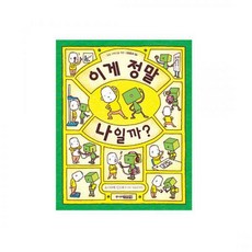 [주니어김영사] 이게 정말 나일까?