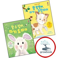 참 잘했어 아기 고양이야 + 할 수 있어 토끼야 (전2권) 세트 (GROW BOOK 그로우북)