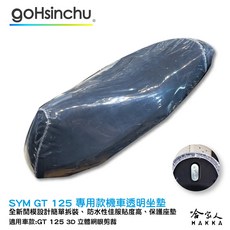 GT 125 機車坐墊套 皮革 黑色 透氣隔熱 椅墊 防塵套, 1個, 透明坐墊保護套