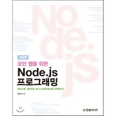 모던 웹을 위한 Node.js 프로그래밍 : 페이스북 월마트 링크드인이 선택한 자바스크립트 + 노드제이에스 서버 프로그래밍, 한빛미디어