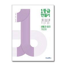 1등급 만들기 생활과 윤리 760제 (2025년용), 고등학생
