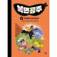 복면공주. 8: 뿌직뿌직 거인 몬스터, 다산어린이, 9791130691893