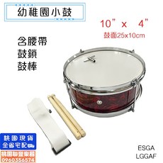《 聯豐樂器 》全新 幼稚園 10吋小鼓 中鼓 大鼓 行進鼓 練習鼓 幼大鼓 兒童小鼓 附鼓棒鼓鎖行進腰帶《桃園現貨》, 1個, 10X4 小鼓