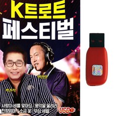 트로트USB 케이트로트 페스티벌 80곡 박진석 민경일