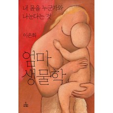엄마 생물학