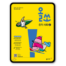 올쏘 중학사회2 중등 (2015개정 교육과정)
