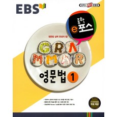 EBS 중학 e포스영문법 1(2018):영문법 실력 완성의 힘, EBS한국교육방송공사