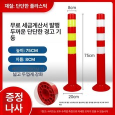탄력봉 조립식 탄력봉 주차 빛반사 중앙 설치용, 75CM 하드 플라스틱 나사포함, 1개
