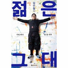 김수철의 젊은 그대 - 기타 하나 붓 한 자루, 상품명