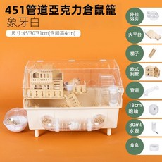 451管道亞克力倉鼠籠 象牙白 DIY豪華大空間別墅 透明360°觀察 快速清理, 全景高透隧道倉鼠籠-白, 1個