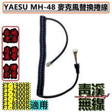 YAESU MH-48 麥克風捲線, 1個, MH-48 麥克風替換捲線