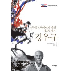 YeokSaGongGan 姜宇奎： 將年邁之軀奉獻給民族祭壇的義烈鬥爭家, 鄭雲鉉 著