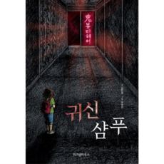 [위즈덤하우스] [가을책방] 귀신 샴푸, 상세 설명 참조, 상세 설명 참조, 상세 설명 참조