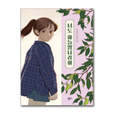 제이북스 너도 하늘말나리야, 단품, 단품