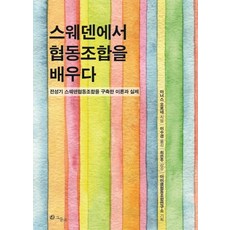 向瑞典學習合作社：建構瑞典合作社全盛時期的理論與實務, 安德斯·奧爾尼 著/李秀敬 譯/崔恩珠 監修/iCOOP合作社研究所 企劃, 網眼