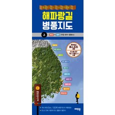 해파랑길 병풍지도(상):동해안 77km 국내 최장 걷기여행 코스, 예조원, 예조원 편집부