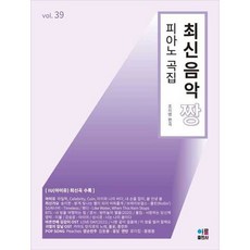 [한솔북스] [아름출판사] 최신음악 짱 피아노 곡집 39, 없음