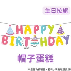 寵物生日派對裝飾套裝：狗狗貓咪生日帽、慶生裝飾配件，12hr台灣出貨, 【帽子蛋糕】生日拉旗, 1個