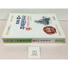 2010 EBS 주택관리사 기본서 2차 주택관리 관계법규 에듀윌 교육연구소 에듀윌 중고 상