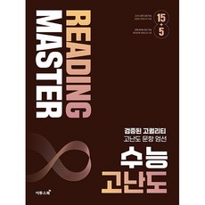 리딩마스터 Reading Master 수능 고난도 (26년) 이투스북, 영어영역, 고등학생