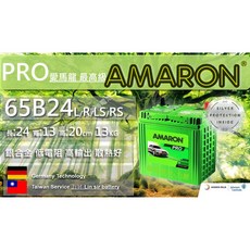 AMARON愛馬龍 65B24L&R&LS&RS 銀合金汽車電池 PRO最高級 - 適用46/55/65車款, 1個, 最高等級 PRO 65B24L, 1