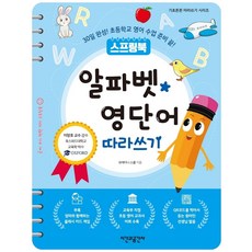 스프링북알파벳 영단어 따라쓰기:30일 완성! 초등학교 영어 수업 준비 끝!, 시간과공간사, 브레이니 스쿨, 없음null