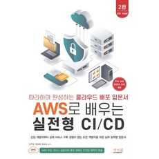 따라하며 완성하는 클라우드 배포 입문서 AWS로 배우는 실전형 CI/CD:신입 개발자부터 실제 서비스 구축 경험이 없는 모든 개발자를 위한 실무 밀착형 입문서!, 따라하며 완성하는 클라우드 배포 입문서 AWS로 배.., 최주호, 정재원, 류재성(저), 앤써북, 최주호,정재원,류재성 공저