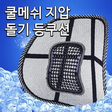 차량용 시원 쿨메쉬 시트 지압 등쿠션 등받이 doi+9622DV