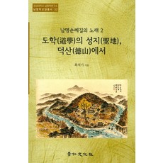도학의 성지 덕산에서:남명순례길의 노래 2, 경인문화사, 최석기