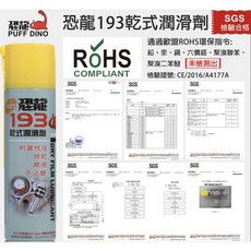 恐龍 193乾式潤滑油 乾性潤滑劑 附著性佳 快乾 潤滑 不沾塵 鏈條清潔 防水 防油 防塵 防汙, 1個