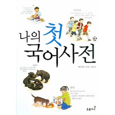 Chorokai 我的第一本國語辭典, .