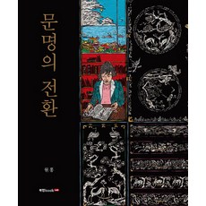 文明的轉換, 元弘, 圖書實驗室