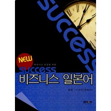 為商業成功而設的 NEW SUCCESS 商務日語, J&C