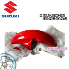 GSX-R150/S150 車殼 小阿魯 前土除 前輪蓋 整流罩 SUZUKI 台鈴 原廠, 紅, 1個