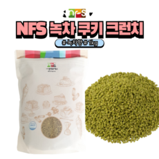 [홈베이킹레시피] NFS 녹차 쿠키 크런치 녹차크런키 분태, 1kg, 3개