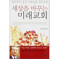 세상을 바꾸는 미래교회, 좋은씨앗