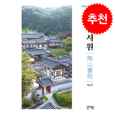 도산서원 + 쁘띠수첩 증정, 문예원, 정순우