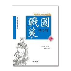 명문당 - 전국책 - 중
