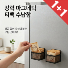 자석 부착형 티백 수납 바스켓 냉장고 차티백 정리함 보관랙 2P세트, 2개, 블랙 2개, 블랙