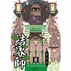 결계사 완전판 8, 상품명