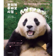 [위즈덤하우스] [가을책방] 전지적 푸바오 시점 아이러푸 에디션 -, 상세 설명 참조