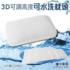 優家居 3D蜂巢透氣枕 可調高度枕, 1個, 3D透氣水洗枕 x 1顆 (含6片枕芯)
