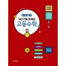기타 우리들의 내신기출 문제집 고등수학 (상) (2018년), 상품명