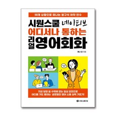 시원스쿨 네이티브 어디서나 통하는 리얼 영어회화 (마스크제공)